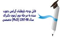 راهنمای دعوت شدگان به مرحله دوم (مصاحبه) آزمون دکتری تخصصی (Ph.D.) منطقه آمایشی 10